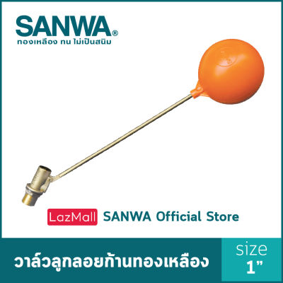 SANWA ลูกลอยตัดน้ำ ลูกลอยแท้งค์น้ำ วาล์วลูกลอยก้านทองเหลือง ซันวา float valve ลูกลอย วาล์วลูกลอย 1 นิ้ว 1