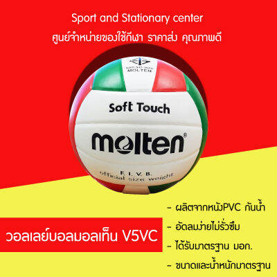 MOLTEN ลูกวอลเลย์บอลมอลเท็น V5VC เบอร์5