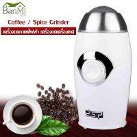 Coffee / Spice Grinder เครื่องบดกาแฟไฟฟ้า เครื่องบดเครื่องเทศ เครื่องบด DSP No.KA3002 200w ใบปั่นเป็นสแตนเลสอย่างดี แข็งแรง ทนทาน ไม่ขึ้นสนิม