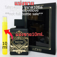 Lattafa oud for glory badee al oud edp ? 10ml. ? แบ่งขาย ? น้ำหอมแท้ กดแบ่งจากขวด คล้าย initio oud for greatness