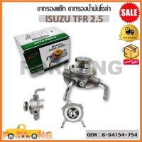 ขากรองโซล่า ตัวแย็กน้ำมัน กรองดักน้ำรถยนต์  ISUZU TFR 2.5 (OEM : 8-94154-754)  อีซูซุ