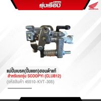 แม่ปั้มเบรค(ปั้มแยก)ฮอนด้าแท้ สำหรับรถรุ่น Scoopy-I Club 12 (รหัสสินค้า45510-KVT-305)