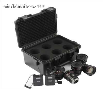 กล่องใส่เลนส์ MEIKE HARD Lens Case For T2.2 Cine Lens Kit