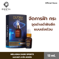 Duora - Melasma Dark Sports เซรั่มลดฝ้า กระ ลดเลือนจุดด่างดำ รอยสิว เพื่อผิวหน้ากระจ่างใส นุ่มเด้ง ขนาด 12 ml.