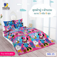 TOTO ชุดผ้าปู 4ชิ้น + ผ้านวม ขนาด90”x97” 1ผืน มี 5ชิ้น ลายMK25