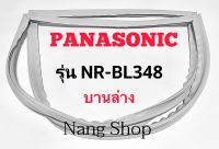 ขอบยางตู้เย็น Panasonic รุ่น NR-BL348 (บานล่าง)