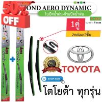 ก้าน+ใบปัดน้ำฝน พร้อมใช้ ก้านพลาสติก(กล่องเขียว) ยี่ห้อ DIAMOND EYE U-002 TOYOTA โตโยต้า ทุกรุ่น =2กล่อง/2ชิ้น #รีโมท  #รีโมททีวี   #รีโมทแอร์ #รีโมด