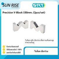 วีบล็อค เจียรร่วม Precision V-Block 125-150mm. (2pcs/set)