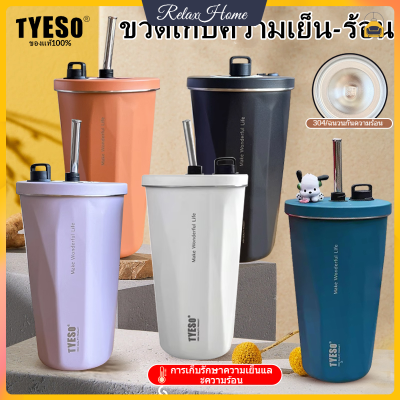 TYESO ของแท้ ขวดเก็บความเย็น-ร้อน แก้วกาแฟ เก็บอุณหภูมิ สแตนเลส304 พกพาสะดวก มาจุกปิดฝาเพิ่มให้【RelaxHome】