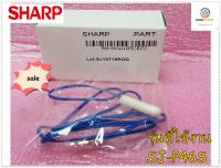 อะไหล่ของแท้/เซนเซอร์ตู้เย็นชาร์ป/SENSOR/SHARP/RH-HXA105CBZZ/SJ-P46S