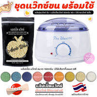 ⚡ ลดถูกสุดๆ ?ชุดแว๊กซ์ขน (( หม้อแว๊กซ์ ใบเล็ก 300g. )) + ? APPLE WAX 100g ? +ไม้ 10ชิ้น (แว๊กซ์มีให้เลือกเยอะ)