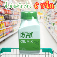 Nutrimaster oil mix 30 แคปซูล นูทรีมาสเตอร์ ออยด์มิกซ์ ออยมิกซ์ น้ำมันสกัดเย็น 6 ชนิด ออยด์ มิกซ์ น้ำมันกระเทียม น้ำมันมะพร้าว น้ำมันงาม่อน