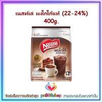 newy3-0410 เนสท์เล่ ผงโกโก้แท้ (22-24%) 400g.
