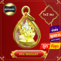 พระพิฆเนศ จี้พระพิฆเนศ  จิ๋ว เล็กมาก กรอบทองไมครอน สูง 1x2ซ.ม   เพื่อความสมบูรณ์เติมเต็มของชีวิต เทพแห่งศิลปะ ปัญญา และความสำเร็จ