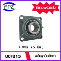 UCF215  Bearing Units ตลับลูกปืนตุ๊กตา UCF 215   ( เพลา 75   มิล ) จำนวน 1 ตลับ จัดจำหน่ายโดย Apz สินค้ารับประกันคุณภาพ