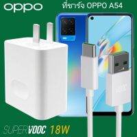 ?HOT สุด ที่ชาร์จ  A54 18W Type-C Super VOOC  หัวชาร์จ สายชาร์จ Fast Charge ชาร์จเร็ว ชาร์จไว ชาร์จด่วน ของแท้ศูนย์ สุดฮอต!