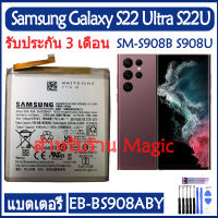 แบตเตอรี่ Samsung Galaxy S22 Ultra S22U SM-S908B S908U battery EB-BS908ABY 5000mAh รับประกัน 3 เดือน