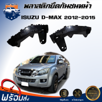 พลาสติกยึดกันชน หน้า อีซูซุ ดีแม็กซ์ ปี 2012-2015  ตัวต่ำ 2WD  **ตรงรุ่นรถ ได้รับสินค้า 1 ชิ้น** ขายึดกันชน ISUZU D-MAX  2WD 2012-2015