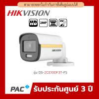 Hikvision รุ่น DS-2CE10DF3T-FS (3.6mm) กล้องวงจรปิด ColorVu 2MP มีไมค์ในตัว