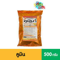 คูมิน CUMIN 1 แถม 1 สารสกัดขมิ้นชัน ป้องกันโรคในระบบย่อยอาหารของสัตว์น้ำ