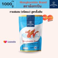 กาแฟโบราณมังกรบิน สูตร ถุงสีฟ้า 1000g กาแฟโบราณมังกร กาแฟโบราณแท้ กาแฟโบรานมังกร กาแฟโบราญ ผงกาแฟโบราณ ผงโอเลี้ยง ผงกาแฟมังกรบิน กาแฟ