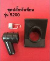 ชุดปลั๊กหัวเทียน  เครื่องเลื่อย รุ่น 5200 ยีห้อ KAMUYA ราคาต่อ 1ชิ้น