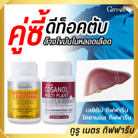 เลซิติน ดูแลตับ โคซานอล กิฟฟารีน โอเมก้า3 จากพพืช lecithin cosanal giffarine