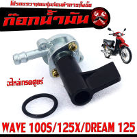 ก๊อกน้ำมันเดิม เวฟยูบ็อก /ก๊อกวาล์วน้ำมัน รุ่น WAVE 100S/125X/DREAM 125 /ก๊อกวาล์วน้ำมัน เวฟยูบ็อก เกรดอะไหล่ศูยร์ ใช้งานได้จริง,อะไหล่ ฮอนด้า