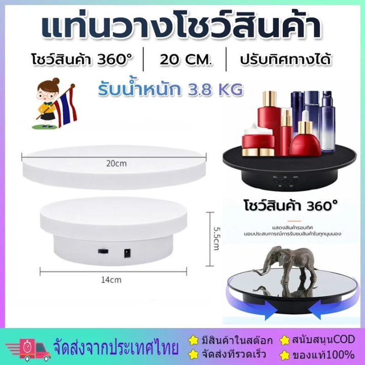 แท่นหมุนโชว์ฐาน-20เซนติเมตร-รองรับน้ำหนัก-3-8กิโล-หมุน-360-องศา-ถาดหมุนโชว์-แท่นหมุนโชว์ของเล่น-แท่นหมุนโชว์โมเดล