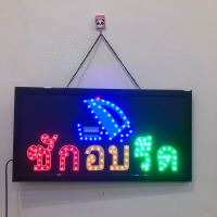 ป้ายไฟ LED ซักอบรีด ป้ายไฟร้าน ข้อความ ป้ายไฟอักษร ตัวอักษร ตกแต่งหน้าร้านไห้สวยงาม