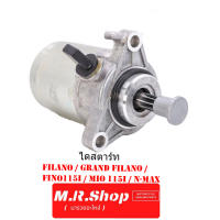 ไดร์สตาร์ท มอเตอร์สตาร์ทเดิม FILANO / GRAND FILANO / FIno115i / MIO 115i / N-MAX ของใหม่ พร้อมส่ง