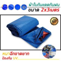 ( Pro+++ ) สุดคุ้ม ผ้าใบกันฝน กันแดด มี 4ขนาด 2x3เมตร 2x4เมตร 3x4เมตร 4x5เมตร (มีตาไก่) ผ้าใบพลาสติกเอนกประสงค์ ผ้าฟาง บลูชีทฟ้าขาว ราคาคุ้มค่า ผ้าใบ ผ้าใบ กันแดด ผ้าใบ กัน ฝน ผ้าใบ กันสาด