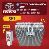 ชุด SET สุดคุ้ม!! ตู้แอร์ 1 ตัว + วาล์วแอร์ 1 ตัว TOYOTA COROLLA AE100 AE101 บ่าวาล์ว R134a 134a โตโยต้า โคโรล่า เออี 100 101 คอล์ยเย็น วาล์ว คอย วาล์วบล็อค