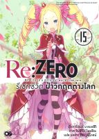 หนังสือ   Re: ZERO รีเซทชีวิต ฝ่าวิกฤตต่างโลก เล่ม 15