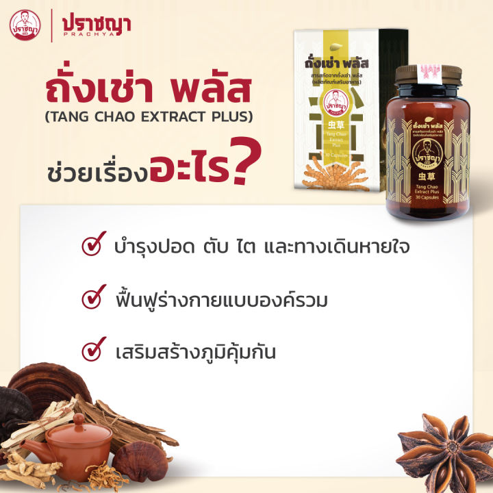 ปราชญาสมุนไพร-ถั่งเช่า-พลัส-tang-chao-extract-plus