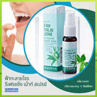 Sale?ปากหอมจึ้ง?สเปรย์ระงับกลิ่นปาก Giffarinฟ้า ทะ ลาย โจ ร รีเฟรชชิ่งเม้าท์สเปรย์สูตรสมุนไพรลดกลิ่นปาก/จำนวน1ชิ้น/รหัส84061/บรรจุ17มล.?ร้านน้องมาย