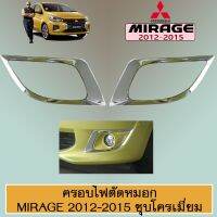 ?สินค้าขายดี? ครอบไฟตัดหมอก Mirage 2012-2015 ชุบโครเมี่ยมAO มิตซูบิชิ มิราจ   KM4.7325!!พร้อมส่ง ของอยู่ไทย!!