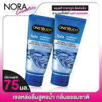 [2 หลอด] One Touch Lubricant Gel Natural วันทัช ลูบริแคนท์ส เจล [75 ml.] เจลหล่อลื่น กลิ่นธรรมชาติ