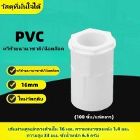 คอนเนคเตอร์ ข้อต่อเข้ากล่อง สีขาว PVC 100ชิ้น 16มม. connector white ลวดไฟฟ้าท่อถ้วยกล่องข้อความล็อค PVC พลาสติกเชื่อมต่อขั้วต่อระบบอุปกรณ์เสริมถุงฝัง