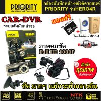 กล้องบันทึกหน้า-หลังติดรถยนต์ PRIORITY รุ่นHERO4R ตัวท๊อปรุ่นใหม่ล่าสุด ให้ภาพคมชัดสุดๆ แถมฟรีโคมไฟดักจับยุง และเมมโมรี่การ์ด 16GB