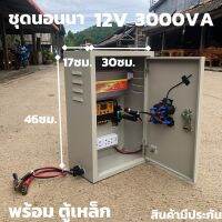 ชุดคอนโทรล(พร้อมตู้เหล็กกันน้ำ) ชุดนอนนา12v 3000W suoer ชาร์จเจอร์ 12V/24V โซล่าเซลล์ พลังงานแสงอาทิตย์ 12V to 220V