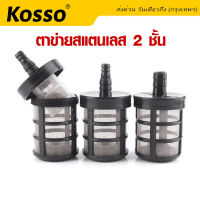 Kosso ที่กรองน้ำ ตัวกรองน้ำ 9-13mm. สเตนเลส พร้อมตาข่าย PP ที่กรองน้ำจุ่มถัง ฟิลเตอร์กรองฝุ่นปั๊มน้ำ สายพ่นหมอกตัวกรองน้ำแบบจุ่มถัง ตะแกรงสแตนเลสกรองฝุ่นเครื่องฉีดน้ำแรงดันสูง ตัวกรองดูดน้ำ  160 ตาข่ายสแตนเลส 2ชั้น  FXA