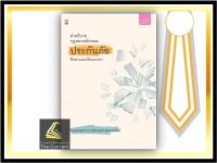 คำอธิบายกฎหมายลักษณะ ประกันภัย ศึกษาแบบเรียงมาตรา (รศ.สรพลจ์ สุขทรรศนีย์) ปีที่พิมพ์ มีนาคม 2565 (ครั้งที่ 15)