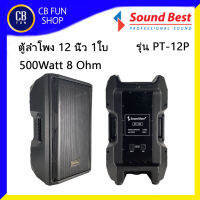 SOUNDBEST PT-12P ลำโพงตั้งพื้น 12 นิ้ว PASSIVE 500Watt พาสติก ABS ราคาต่อ 1ใบ สินค้าใหม่ ทุกชิ้น ของแท้100%