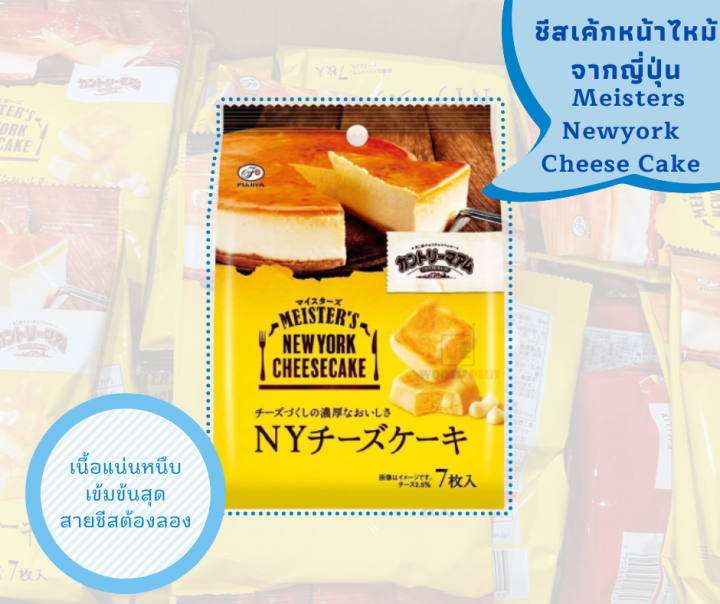 พร้อมส่ง-meisters-newyork-cheese-cake-เนื้อแน่นหนึบมากๆๆ-เข้มข้นสุดๆๆ-ข้างในมีแบ่งเป็นซองย่อยๆ-7-ชิ้น