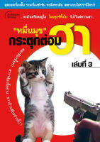 หนังสือ - กระตุกต่อมฮา (เล่มที่3)