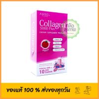 แพคเกจใหม่ Amsel Collagen Plus Lycopene 5000 แอมเซล คอลลาเจน พลัส ไลโคปีน (1 กล่อง บรรจุ10 ซอง)