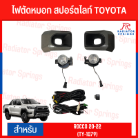 ไฟตัดหมอก สปอร์ตไลท์ TOYOTA ROCCO 2020-2022 (TY-1079)