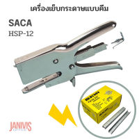 เครื่องเย็บกระดาษ แบบคีม SACA รุ่น HSP-12 (คีมเย็บ ลูกฟูก, หนัง,พรม) Heavy Duty