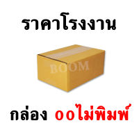 กล่องไปรษณีย์ กล่องพัสดุ 00ไม่พิมพ์ ขนาด 9.75x14x6 ซม.